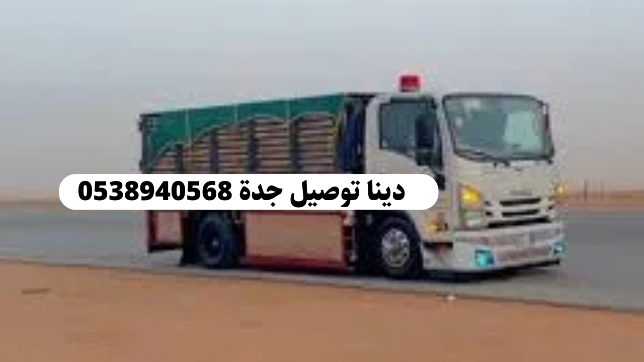 شركة نقل وتوصيل داخل وخارج جدة – نقل آمن وسريع في كل خطوة 0538940568