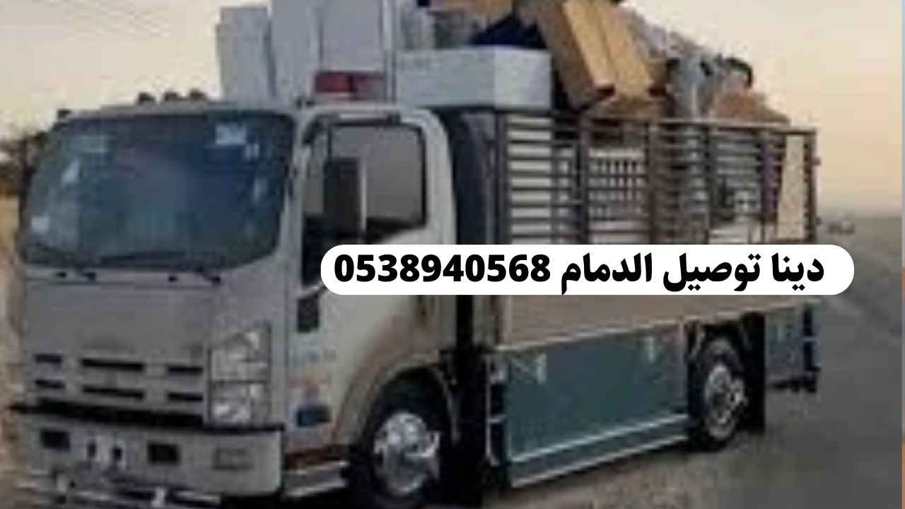 شركه نقل وتوصيل داخل وخارج الدمام - نقل آمن وسريع في كل خطوة 0538940568
